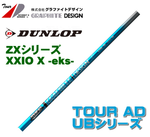 新品 スリクソン ZX用 XXIO X-eks- スリーブとグリップ装着 グラファイトデザイン TOUR AD UB 4/5/6/7/8 シリーズ シャフト 送料無料