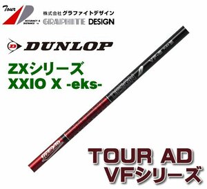 新品 スリクソン ZX用 XXIO X-eks- スリーブとグリップ装着 グラファイトデザイン TOUR AD VF 4/5/6/7 シリーズ シャフト 送料無料