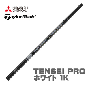 新品 テーラーメイド用スリーブとグリップ装着 三菱 TENSEI PRO ホワイト 1K テンセイ プロ 50/60/70/80 シリーズ シャフト 送料無料の画像1