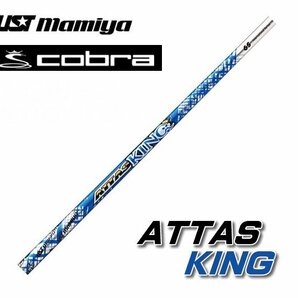 新品 cobra コブラ用スリーブとグリップ装着 USTマミヤ ATTAS KING/アッタス キング 4/5/6/7 シリーズ シャフト送料無料の画像1