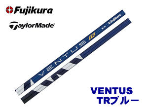 新品 テーラーメイド用スリーブとグリップ装着 フジクラ VENTUS TR BLUE ベンタス ヴェンタス TRブルー 5/6/7 シャフト ボール2DZプレゼン