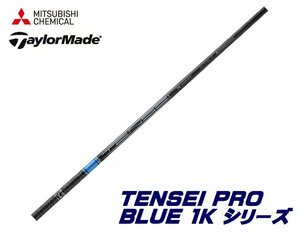 新品 テーラーメイド用スリーブとグリップ装着 三菱 TENSEI PRO BLUE 1K テンセイ プロ ブルー 50/60/70/80 シリーズ シャフト 送料無料