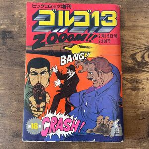 ビッグコミック増刊　ゴルゴ13　さいとうたかを　第18集　昭和51年　2月15日　発行　マンガ