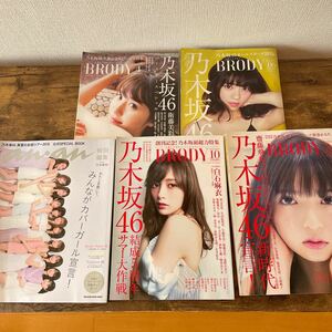 乃木坂46 掲載 雑誌anan BRODY 2016 2017 2017