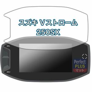 スズキ Vストローム250SX ディスプレイ 保護フィルム 反射低減 日本製