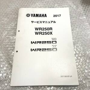 WR250R／WR250Ⅹ 3D7 サービスマニュアル  2017の画像1