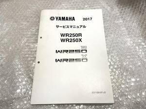 WR250R／WR250Ⅹ　3D7　サービスマニュアル　　2017