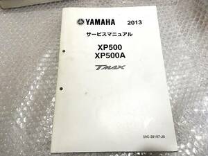 T-MAX/XP500／XP500A　サービスマニュアル　2013