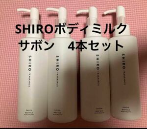 shiro ボディミルク　サボン195g x4本セット シロ SHIRO ボディ