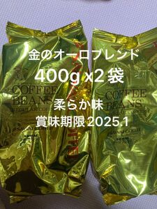 澤井珈琲 コーヒー豆　オーロブレンド400gx2袋計800g金のブレンドコーヒー（豆のまま）賞味期限2025.1柔らか味