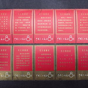 ◆希少◆中国切手 1967年 文1 毛主席の長寿を祝う(語録) 10種 5枚連刷 注文消◆未完◆の画像1