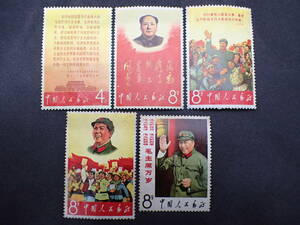 ◆希少◆中国切手　1967年　文2　毛主席の長寿をたたえる　未使用　バラ計5枚◆未完◆