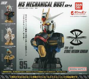 ▽-□　[ 即決 ]　機動戦士ガンダム　MS メカニカル バスト 04　ストライクフリーダムガンダム　( 全３種セット )