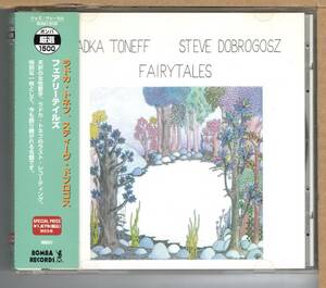 【中古CD】ラドカ・トネフ、スティーヴ・ドブロゴス / フェアリーテイルズ　RADOKA TONEFF, STEVE DOBROGOSZ / FAIRYTALES