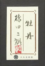 【真作】【WISH】橋田二朗「牡丹」日本画 8号 大丸百貨店取扱作品 共シール 　　〇京画壇重鎮 京都精華大名誉教授 #24032009_画像8