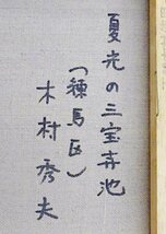 【真作】【WISH】木村秀夫「夏光の三宝寺池」油彩 4号 ◆グリーンの水面 　　〇無所属 百貨店人気画家 個展新宿小田急他 #24023907_画像7