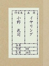 【真作】【WISH】小野武司「イヤリング」油彩 SM 美人 　　〇二科会会員 明治百年記念賞 現代美術展招待 #24023744_画像9