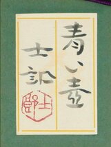 【真作】【WISH】長縄士郎「青い壺」日本画 12号 大作 金泥仕様 共シール ◆和美人名画 　　〇日展会員 師:加藤栄三 #24023752_画像8