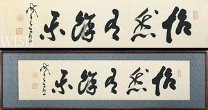 【真作】【WISH】山岡鉄舟 書 60号大 大作 　　〇幕末三舟の一人 一刀正伝無刀流剣術開祖 明治天皇に侍従 #24012147