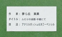 【真作】【WISH】夢ら丘実果「ふたりの会話 中庭にて」アクリルガッシュ カラーペンシル ◆愛らしい猫たち 　　〇絵本作家 #24022682_画像8