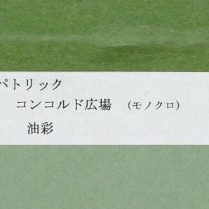 【真作】【WISH】パトリック Patrick「コンコルド広場(モノクロ)」油彩 約6号   〇1961-フランスの画家 色彩を奏でる画家 #24032482の画像8