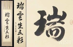 【真作】【WISH】松本大圓「一行書-瑞雲生五彩」書 掛軸 共箱 　　〇僧侶 清水寺貫主 京都仏教会理事長 #24020031