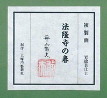 【WISH】平山郁夫「法隆寺の春」工芸画(岩絵の具方式) 約6号 証明シール 　　〇文化勲章 文化功労者 院展理事長 物故巨匠 #24032225_画像8