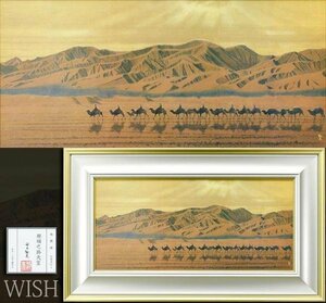 【WISH】平山郁夫「絲綢之路天空」工芸画(岩絵の具方式) 15号大 大作 証明シール ◆人気作 　　〇文化勲章 文化功労者 #24022973