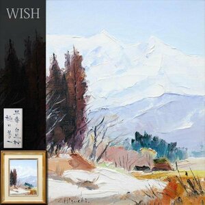 【真作】【WISH】樋口善造(樋口善一)「早春の白馬村」油彩 6号 　　〇元光風会員 師:坂本繁二郎 福岡県出身 #24013362