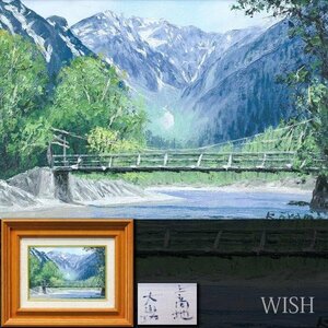 【真作】【WISH】大山功「上高地」油彩 SM 夏の上高地 清流 北アルプス 　　〇應美会会員 武蔵野美大卒 #24022913