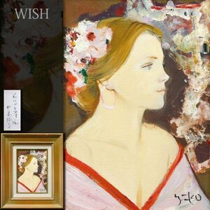 【真作】【WISH】中島裕子「花のプロフィール」油彩 SM 美人 　　〇師:斉藤三郎 二科会会友 三姉妹展開催 #24023355