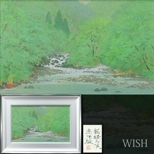 【真作】【WISH】宮西東洋雄「新緑山渓」日本画 10号 金落款 共シール ◆新緑清流名画 　　〇無所属俊英 シェル美術賞展佳作賞 #24023143