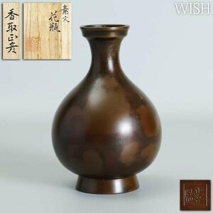 【真作】【WISH】「素文 花瓶」香取正彦監修 斑紫銅製 桐箱 高さ16cm 1kg 　　〇芸術院会員 芸術院賞 人間国宝 東美卒 #24026041