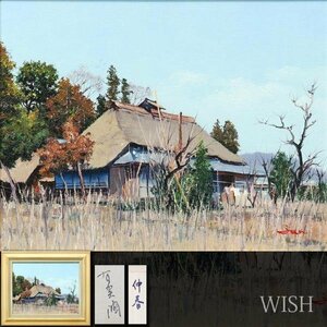 【真作】【WISH】有賀潤「仲春 埼玉 秩父 児玉町」油彩 6号 ◆早春の古民家 　　〇民家風景実力派 元群炎美術協会委員 #24022530