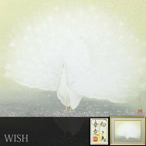 【真作】【WISH】栗原幸彦「白き鳥」日本画 12号 大作 金落款 共シール ◆孔雀名画 　　〇日本美術院院友 山種美術館買上 #24023065