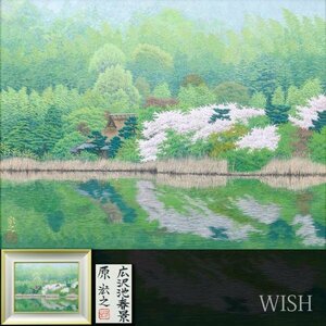 【真作】【WISH】原宏之「広沢池春景」日本画 10号 金落款 共シール ◆緑の樹々・水辺の桜名画 　　〇四季風景人気画家 #24023100