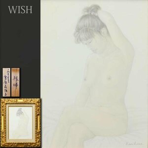 【真作】【WISH】栗原喜依子「裸婦」油彩 4号 ◆魅惑の裸婦名画 　　〇女流巨匠 二科会会員 ルサロン銀賞 #24023257