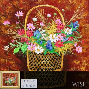 【真作】【WISH】大貫咲子「かごの花」油彩 10号 　　〇元新日本美術協会員 師:三森桂 #24023524