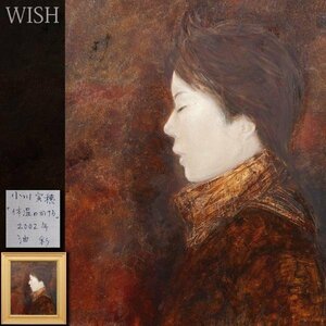 【真作】【WISH】小川実穂「体温のかけら」油彩 10号 2002年作 女性像 #24023505