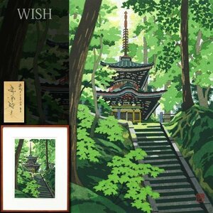 【真作】【WISH】井堂雅夫「文知摺観音」木版画 2000年作 直筆サイン 　　〇人気木版画家 IDOGREEN 米国議会図書館他蔵 #24023259