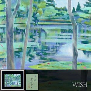 【真作】【WISH】幸野豊一「浄池」日本画 6号 金落款 　　〇晨鳥社所属 師:西村五雲・山口華楊 #24023920