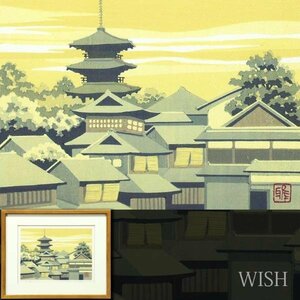 【真作】【WISH】井堂雅夫「八坂」木版画 直筆サイン 古都 　　〇人気木版画家 IDOGREEN 米国議会図書館他蔵 #23103647