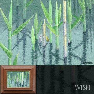 【真作】【WISH】三浦俊輔「若竹」油彩 4号 ◆水辺逸品 　　〇一水会名誉委員 師:安井曽太郎 山口県立美術館買上 #24023910