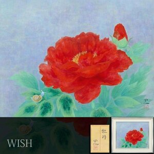 【真作】【WISH】工藤甲人「牡丹」日本画 10号 共シール ◆赤牡丹花名画 　　〇物故巨匠 芸術選奨文部大臣賞 東京芸大名誉教授 #24023493