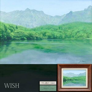 【真作】【WISH】薄井義「戸隠の鏡池 (戸隠連峰)」油彩 4号 2004年作 ◆水辺名画 　〇リアリズム精鋭 スペイン滞在 光と風と水 #24023913