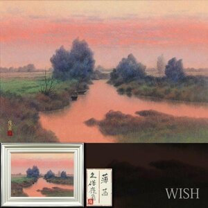 【真作】【WISH】久保嶺爾「薄茜」日本画 15号 大作 金落款 共シール ◆夕焼けの川辺 美情景大型名画　　〇日展会友 師:下保昭 #24023694