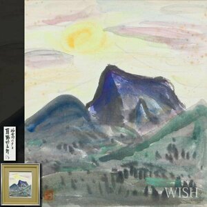 【真作】【WISH】耳野卯三郎「妙高の夕日」水彩 妙高山 　　〇日本芸術院会員 日本芸術院賞 日展顧問 物故巨匠 #24023306