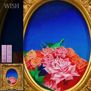 【真作】【WISH】柴宮忠徳「薔薇図」油彩 SM 1978年作 　　〇立軌会員 幻想的作風 長野県出身 #24023492