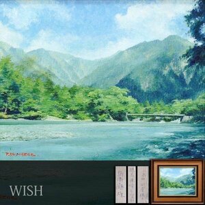 【真作】【WISH】島添鶴雄「上高地 河童橋より穗高連峰を望む」油彩 6号 爽やかな夏の清流 　　〇太平洋美術参与 太平研 #24023818