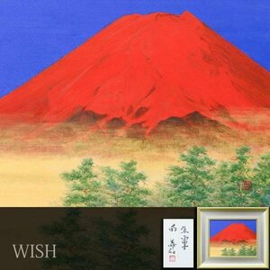 【真作】【WISH】南義信「朱富士」日本画 6号 金落款 金泥仕様 共シール 赤富士 　　〇日展会友 師:堂本印象 奈良県出身 #24023181